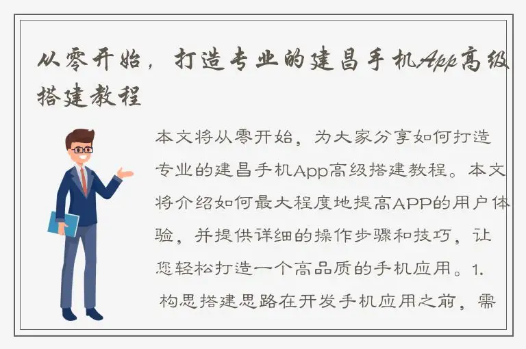 从零开始，打造专业的建昌手机App高级搭建教程