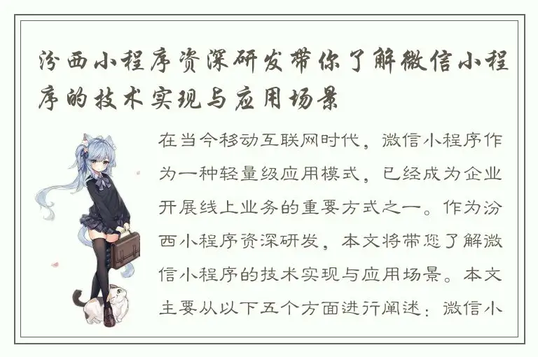 汾西小程序资深研发带你了解微信小程序的技术实现与应用场景