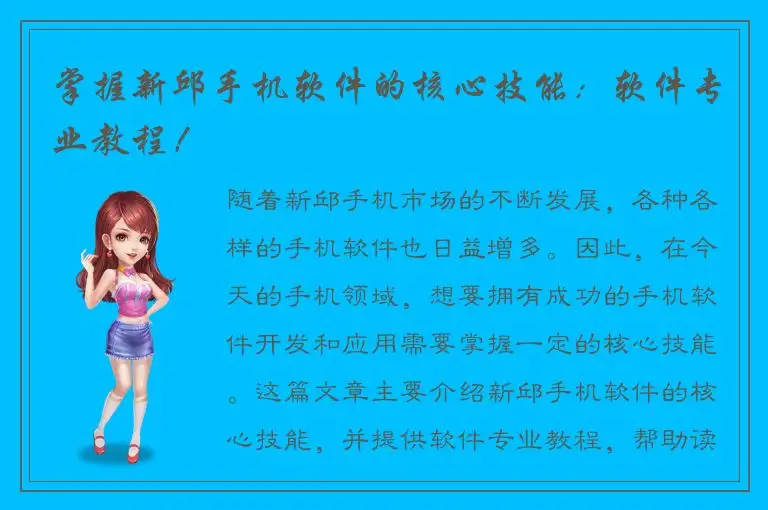 掌握新邱手机软件的核心技能：软件专业教程！