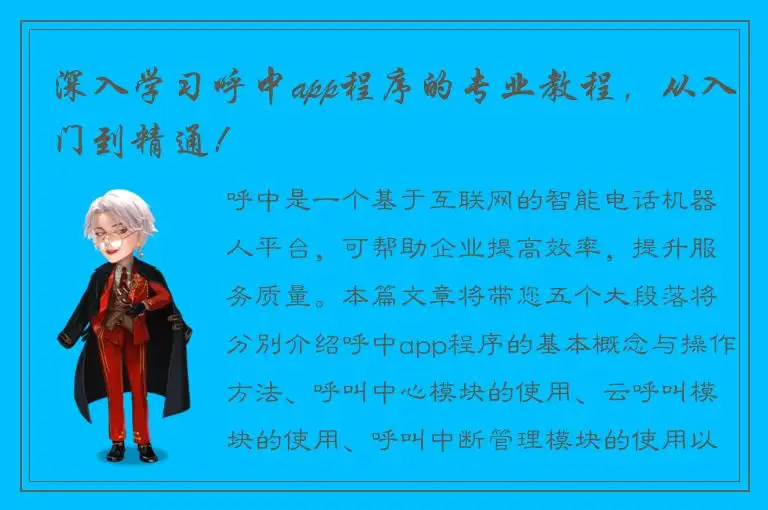 深入学习呼中app程序的专业教程，从入门到精通！