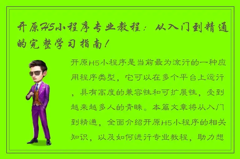 开原H5小程序专业教程：从入门到精通的完整学习指南！