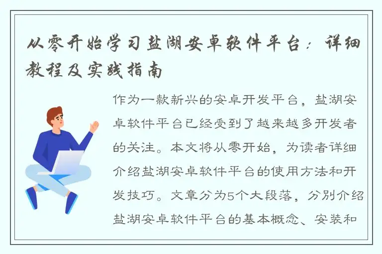 从零开始学习盐湖安卓软件平台：详细教程及实践指南
