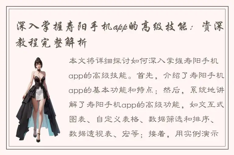 深入掌握寿阳手机app的高级技能：资深教程完整解析