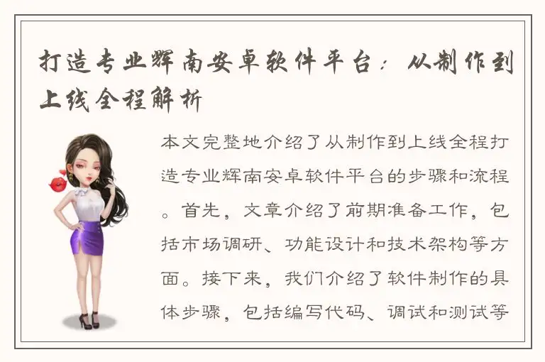 打造专业辉南安卓软件平台：从制作到上线全程解析