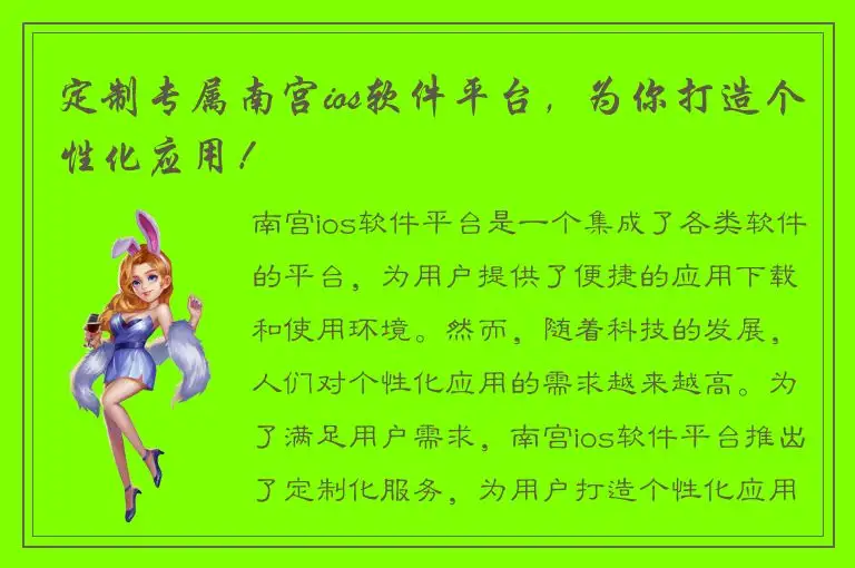 定制专属南宫ios软件平台，为你打造个性化应用！