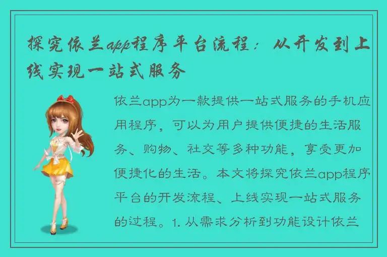 探究依兰app程序平台流程：从开发到上线实现一站式服务
