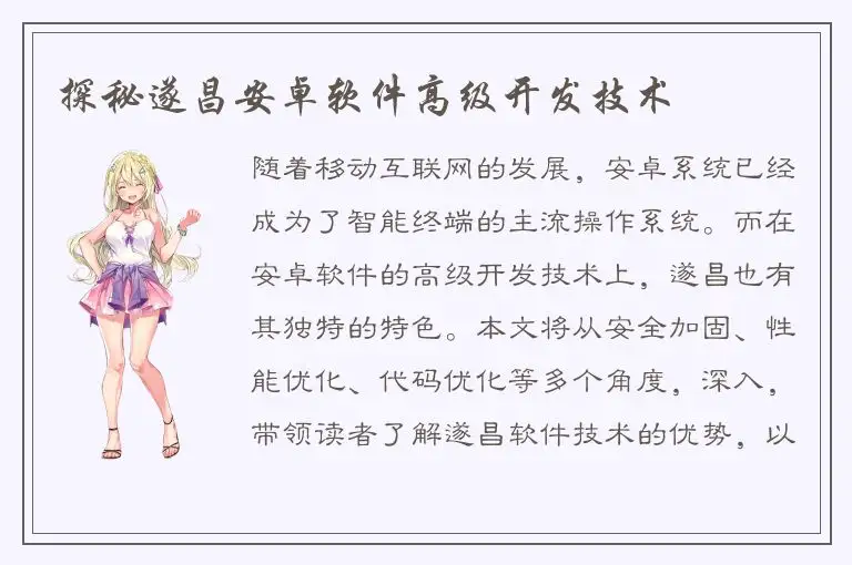探秘遂昌安卓软件高级开发技术