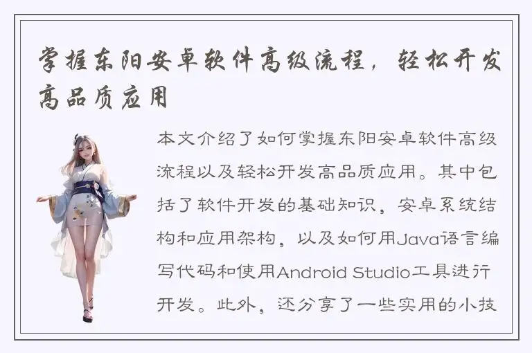 掌握东阳安卓软件高级流程，轻松开发高品质应用