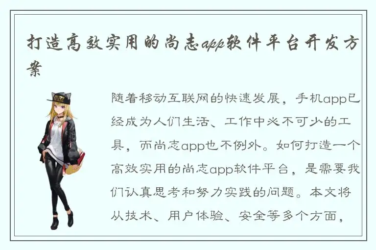 打造高效实用的尚志app软件平台开发方案