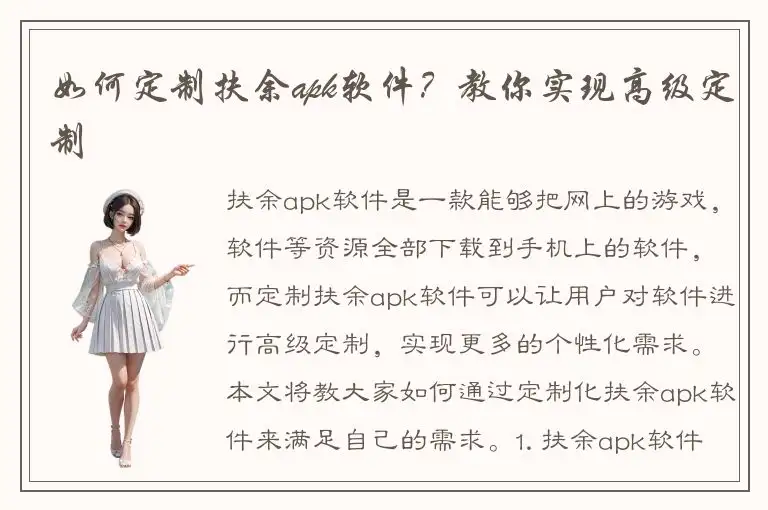如何定制扶余apk软件？教你实现高级定制