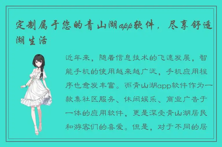 定制属于您的青山湖app软件，尽享舒适湖生活