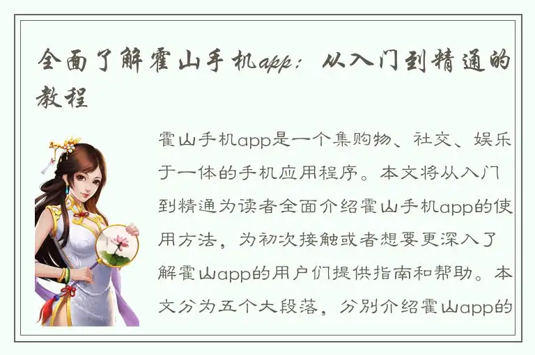 全面了解霍山手机app：从入门到精通的教程