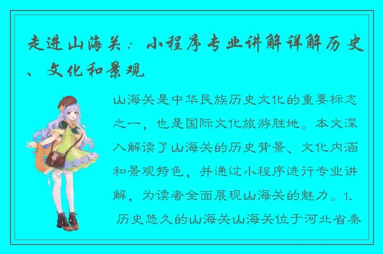 走进山海关：小程序专业讲解详解历史、文化和景观