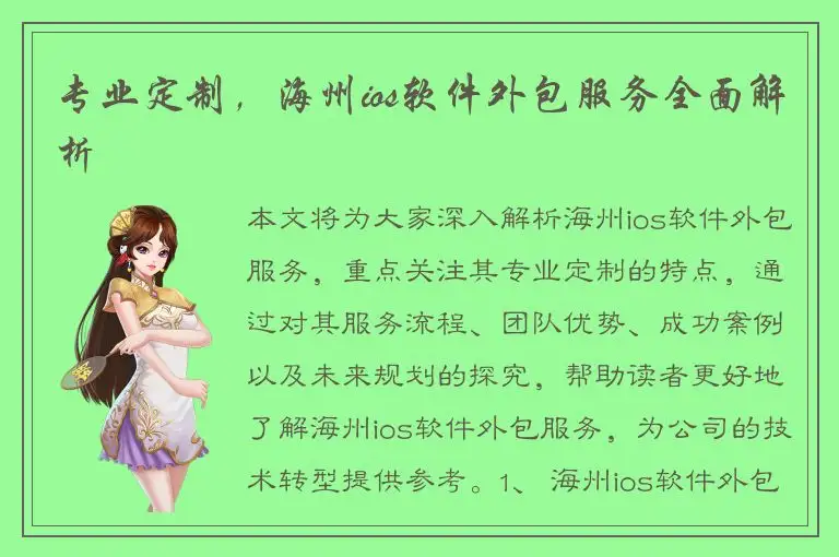 专业定制，海州ios软件外包服务全面解析