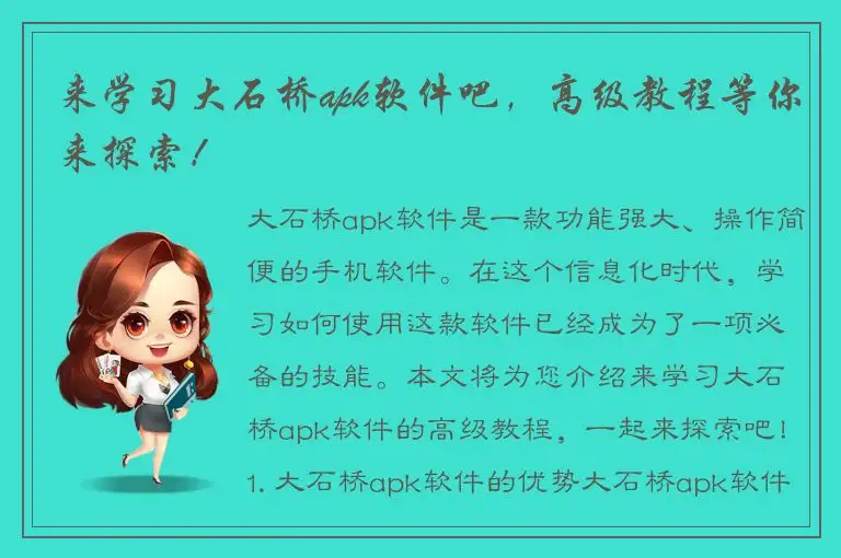 来学习大石桥apk软件吧，高级教程等你来探索！