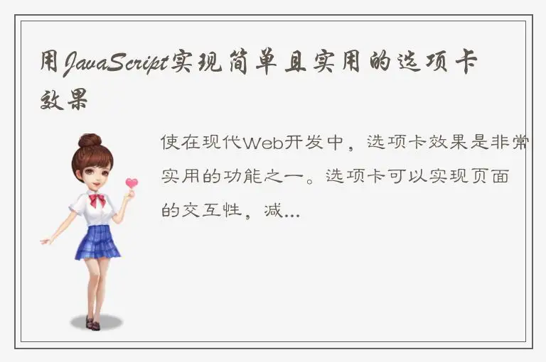 用JavaScript实现简单且实用的选项卡效果