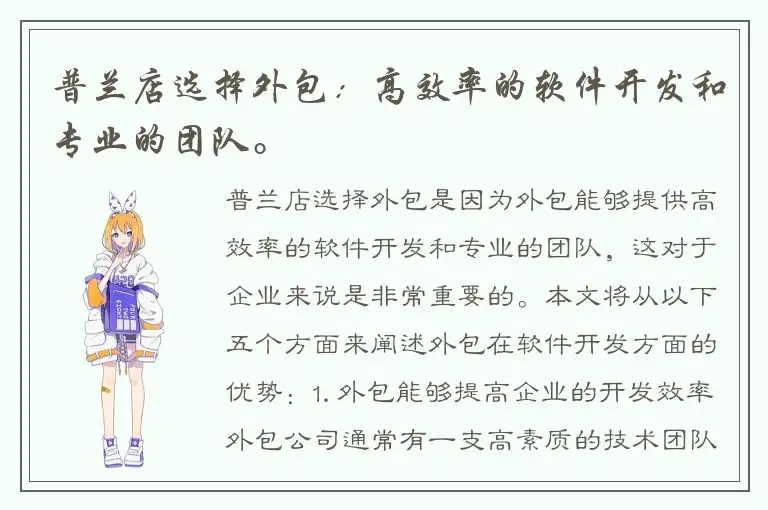 普兰店选择外包：高效率的软件开发和专业的团队。