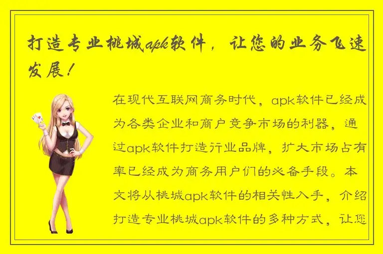 打造专业桃城apk软件，让您的业务飞速发展！