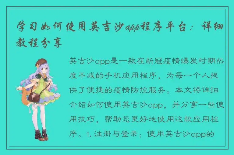 学习如何使用英吉沙app程序平台：详细教程分享