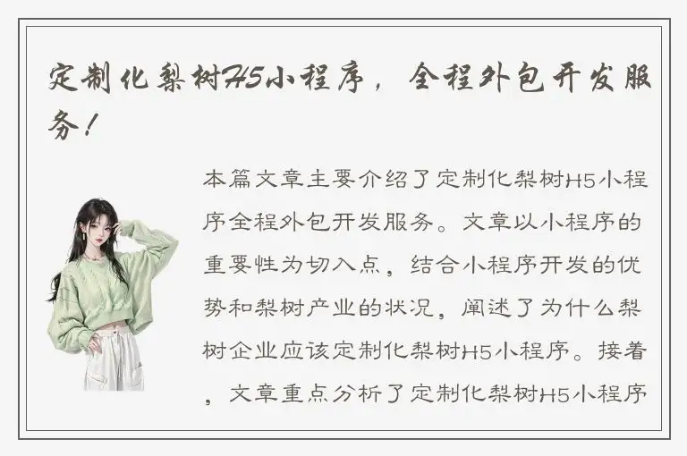 定制化梨树H5小程序，全程外包开发服务！