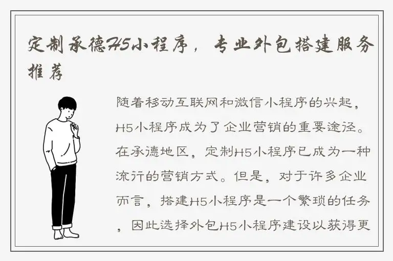 定制承德H5小程序，专业外包搭建服务推荐