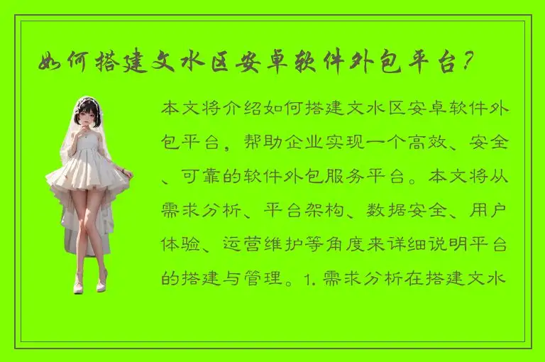 如何搭建文水区安卓软件外包平台？
