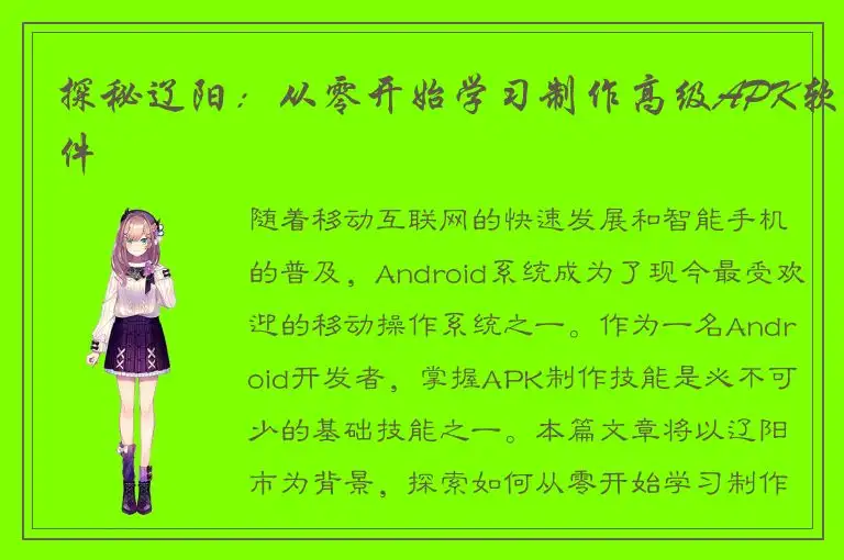 探秘辽阳：从零开始学习制作高级APK软件