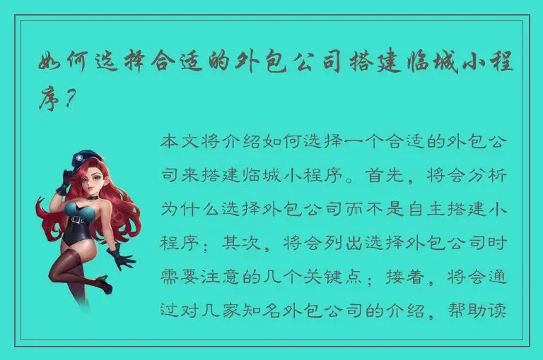 如何选择合适的外包公司搭建临城小程序？