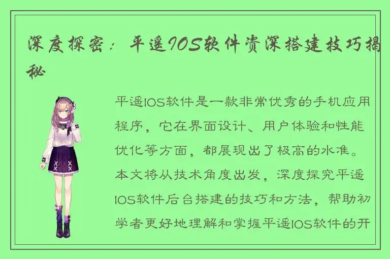 深度探密：平遥IOS软件资深搭建技巧揭秘