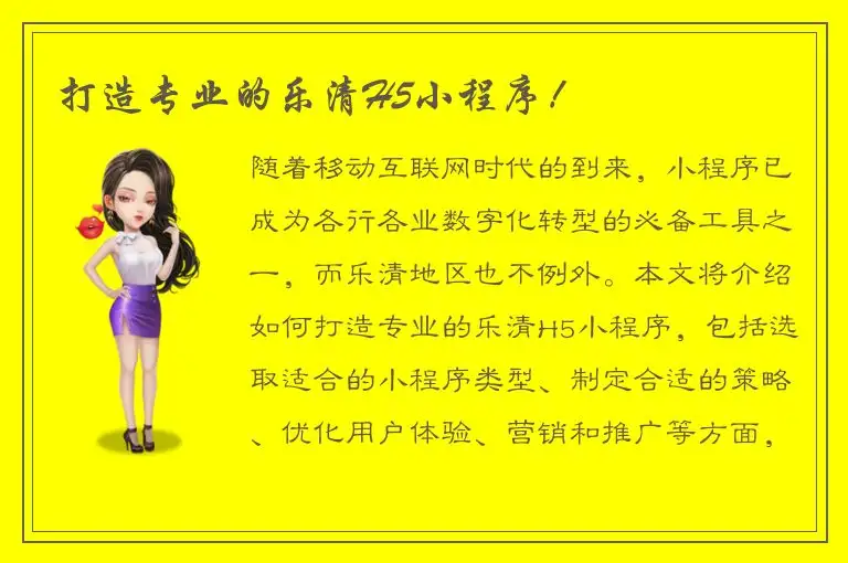 打造专业的乐清H5小程序！