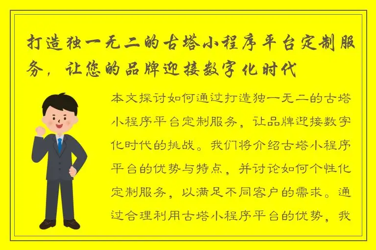 打造独一无二的古塔小程序平台定制服务，让您的品牌迎接数字化时代