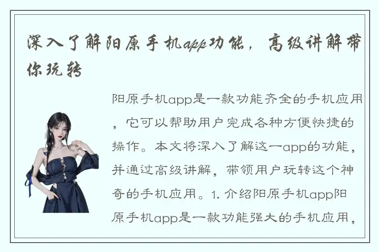 深入了解阳原手机app功能，高级讲解带你玩转
