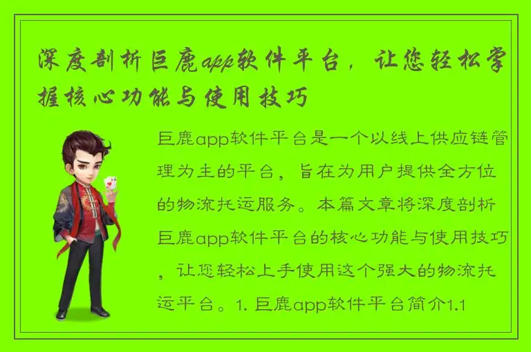 深度剖析巨鹿app软件平台，让您轻松掌握核心功能与使用技巧