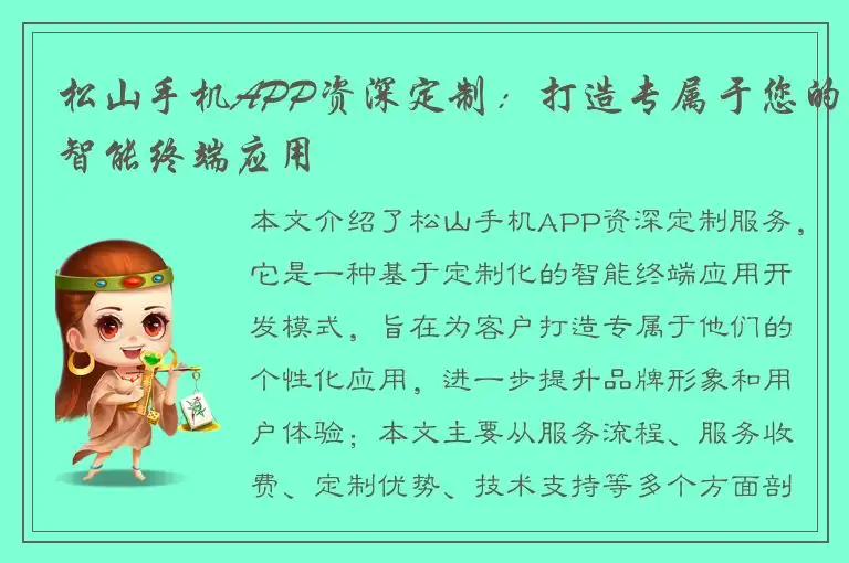 松山手机APP资深定制：打造专属于您的智能终端应用