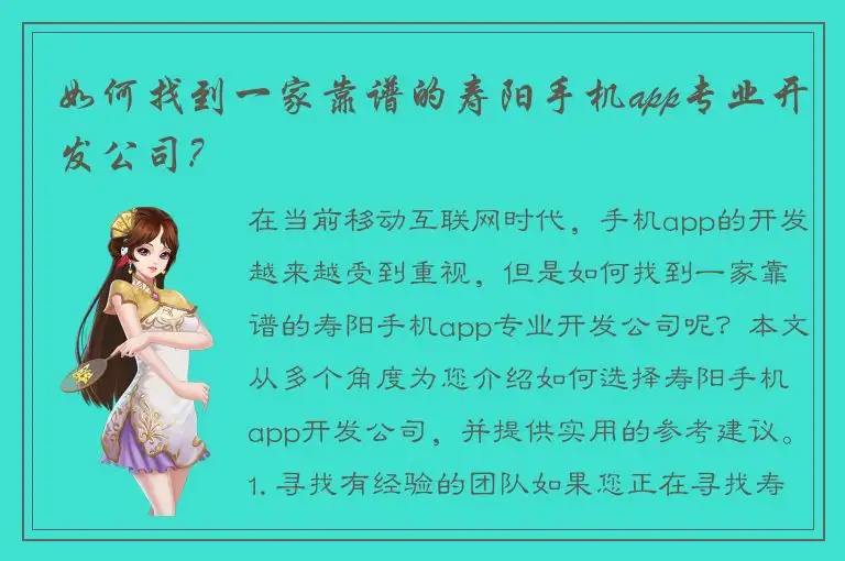 如何找到一家靠谱的寿阳手机app专业开发公司?