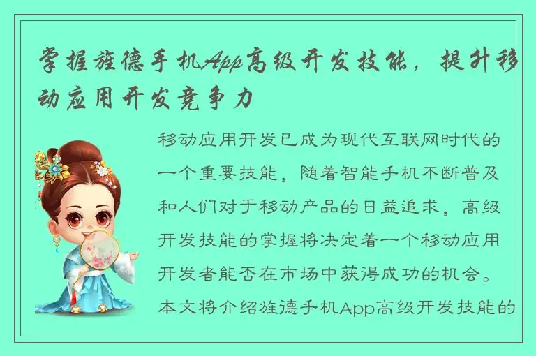 掌握旌德手机App高级开发技能，提升移动应用开发竞争力