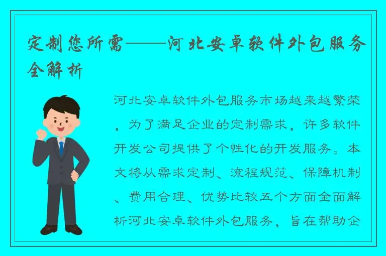 定制您所需——河北安卓软件外包服务全解析