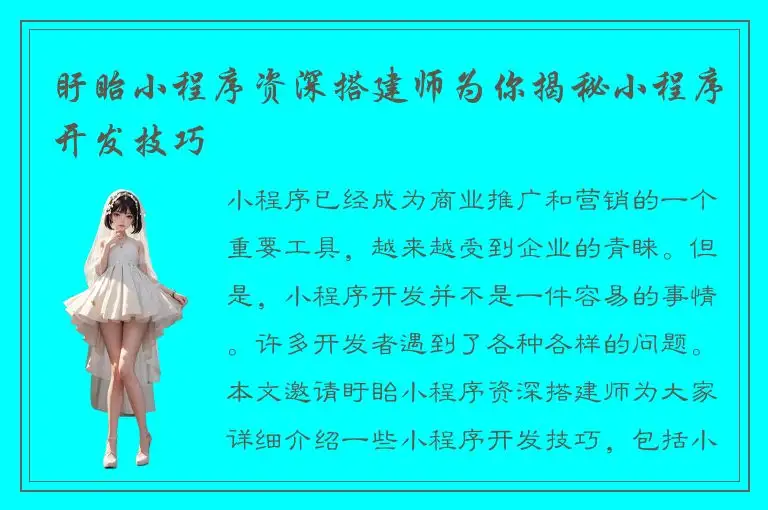 盱眙小程序资深搭建师为你揭秘小程序开发技巧