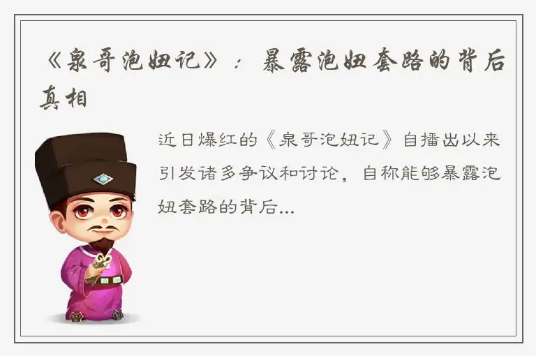 《泉哥泡妞记》：暴露泡妞套路的背后真相