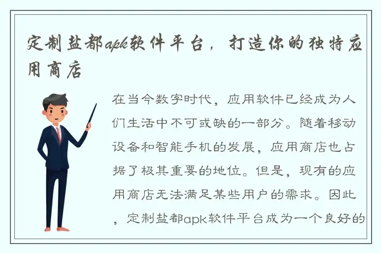 定制盐都apk软件平台，打造你的独特应用商店