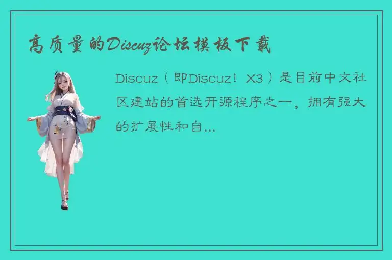 高质量的Discuz论坛模板下载