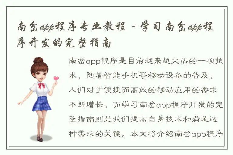 南岔app程序专业教程 - 学习南岔app程序开发的完整指南