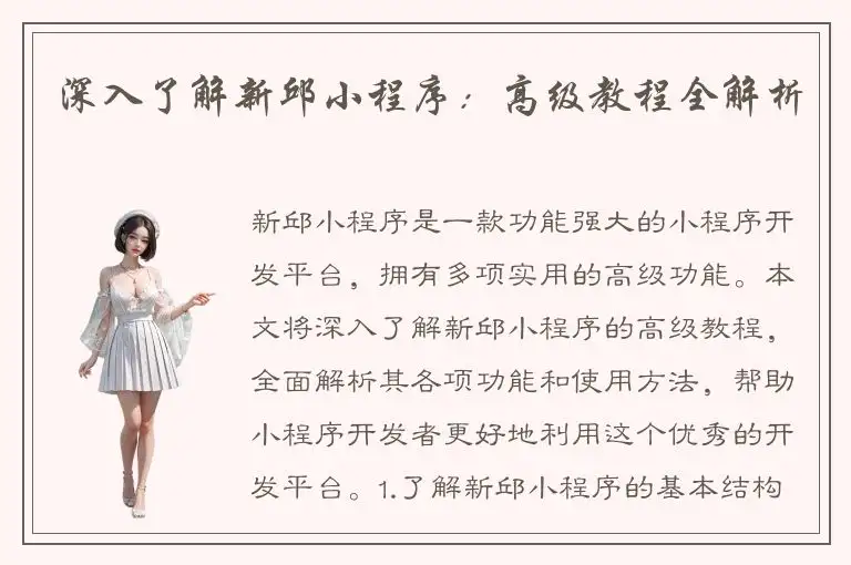深入了解新邱小程序：高级教程全解析