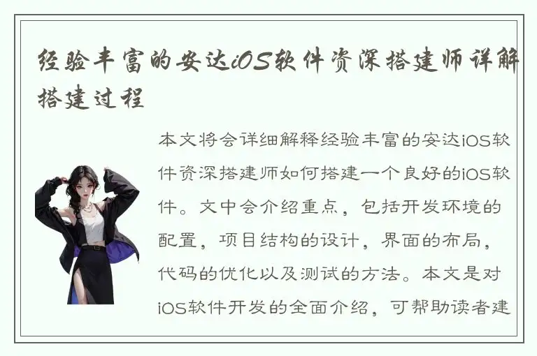 经验丰富的安达iOS软件资深搭建师详解搭建过程