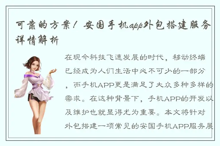 可靠的方案！安国手机app外包搭建服务详情解析