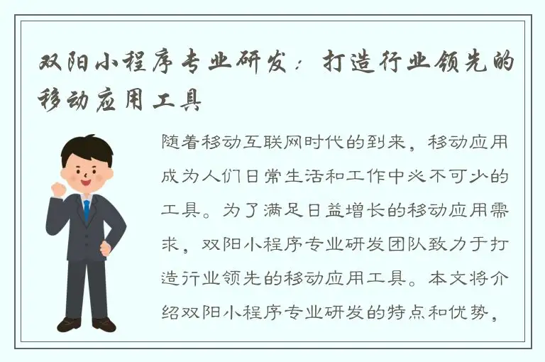 双阳小程序专业研发：打造行业领先的移动应用工具
