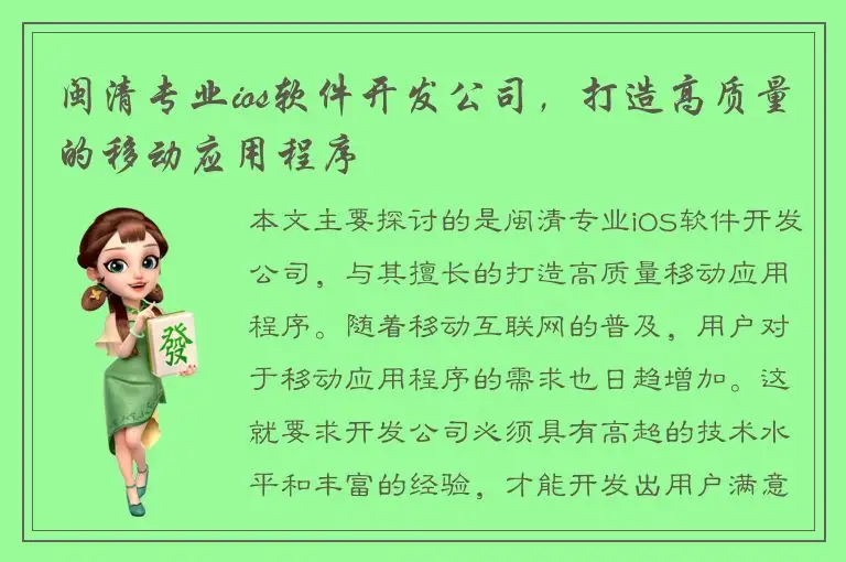 闽清专业ios软件开发公司，打造高质量的移动应用程序