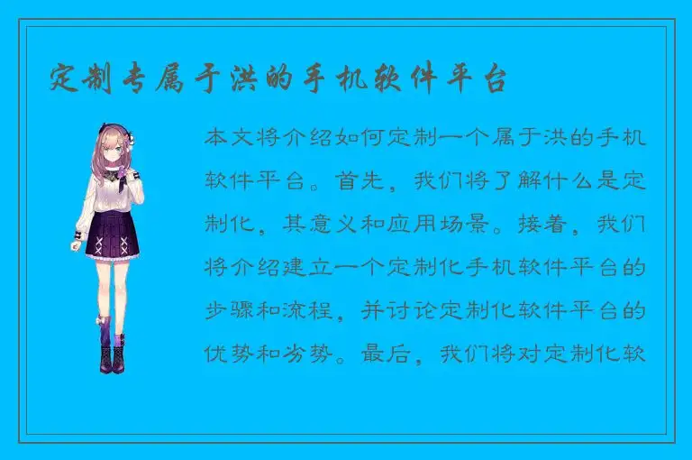 定制专属于洪的手机软件平台