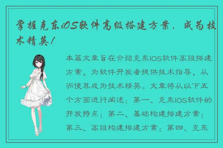 掌握克东iOS软件高级搭建方案，成为技术精英！