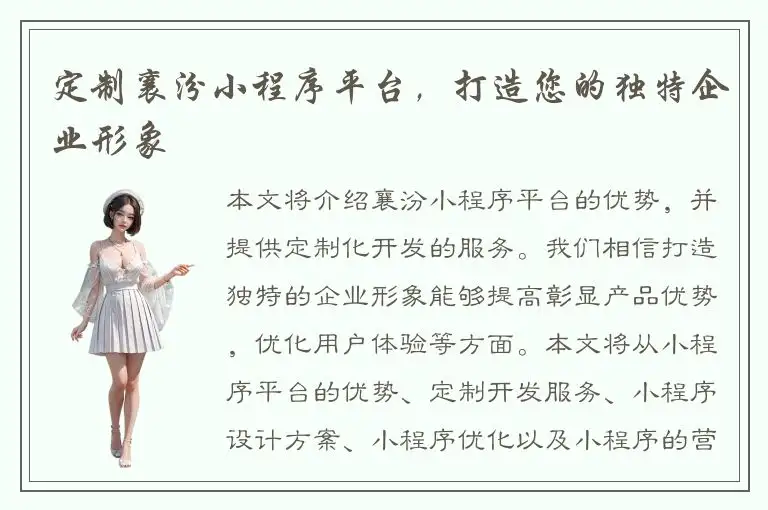 定制襄汾小程序平台，打造您的独特企业形象